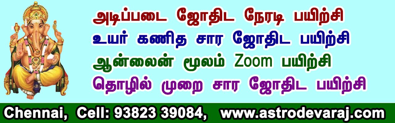 Astrology Classes in chennai, devaraj stellar astrology learning in chennai, stellar astrology classes learning chennai